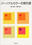 パーソナルカラーの教科書