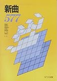 新曲577