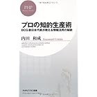 プロの知的生産術 BCG前日本代表が教える情報活用の秘訣 (PHPビジネス新書)