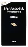 拒否できない日本 アメリカの日本改造が進んでいる (文春新書)