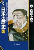 マンガ日本の歴史 41 (中公文庫 S 12-41)