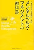 人事担当者・管理職のためのメンタルヘルス・マネジメントの教科書