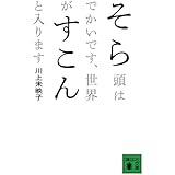 そら頭はでかいです、世界がすこんと入ります (講談社文庫)