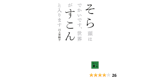 そら頭はでかいです 世界がすこんと入ります 講談社文庫 川上 未映子 本 通販 Amazon