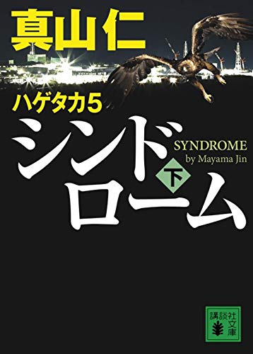 真山仁:ハゲタカ 5 シンドローム(下) (講談社文庫)