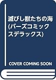 滅びし獣たちの海 (バーズコミックスデラックス)