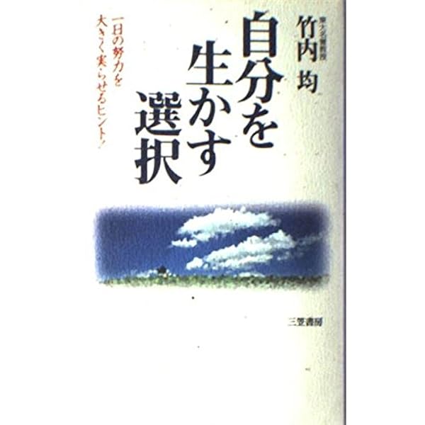 私の知的鍛練法: きれっぱしからの発想 (トクマブックス 279) | 竹内