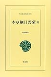 OD>本草綱目啓蒙 4 (ワイド版東洋文庫 552)