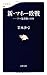 新・マネー敗戦―ドル暴落後の日本 新・マネー敗戦―ドル暴落後の日本
