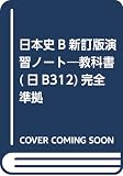 日本史B新訂版演習ノート: 教科書(日B312)完全準拠