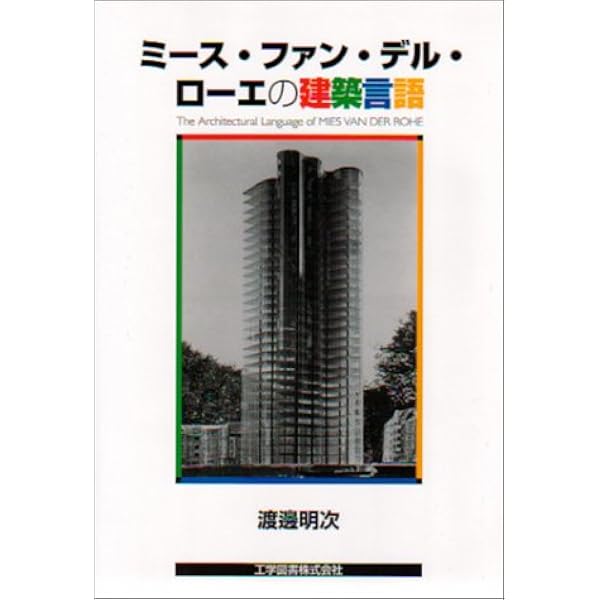 ミース ファン デル ローエの建築言語 渡辺 明次 本 通販 Amazon