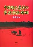 中国湖北農村の家族・宗族・婚姻