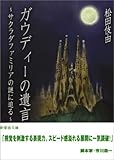 ガウディーの遺言―サクラダファミリアの謎に迫る (新風舎文庫)