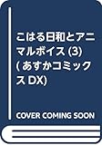 こはる日和とアニマルボイス(3) (あすかコミックスDX)
