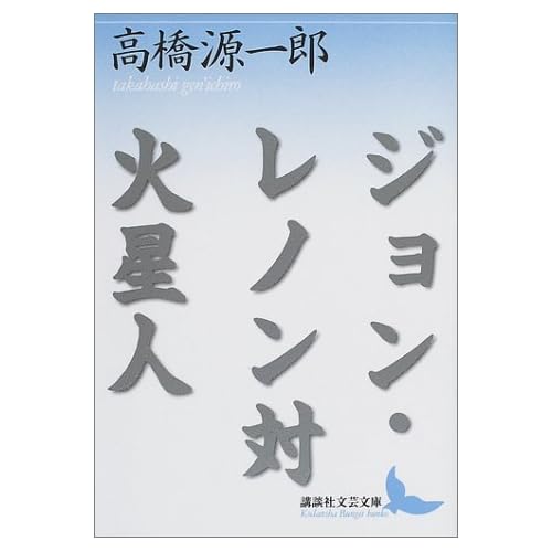 ジョン・レノン対火星人