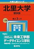 北里大学(理学部) (2023年版大学入試シリーズ)