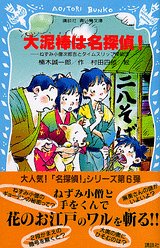 楠木誠一郎:大泥棒は名探偵！　ねずみ小僧次郎吉とタイムスリップ探偵団 (講談社青い鳥文庫)