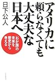 アメリカに頼らなくても大丈夫な日本へ―「わが国」の未来を歴史から考える by Tetsu Okamoto