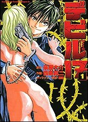 『デビル17 放課後の凶戦士』