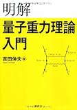 明解量子重力理論入門 (KS物理専門書)