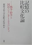 記憶の比較文化論―戦争・紛争と国民・ジェンダー・エスニシティ