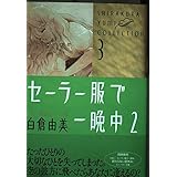 セ-ラ-服で一晩中 (2) (角川コミックス・エース 白倉由美コレクション 3)