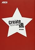 Create魂 Flashクリエイターによるオリジナルアニメ創作論