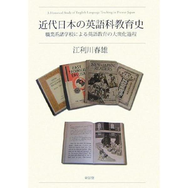 本 英語教育史重要文献集成（第4巻）（単行本）