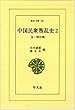 中国民衆叛乱史 2 宋~明中期 (東洋文庫 351)