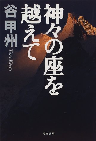 谷甲州:神々の座を越えて (ハヤカワ・ミステリワールド)