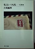 私はいつも私 (角川文庫 か 7-77)