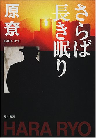 原尞:さらば長き眠り (ハヤカワ文庫JA)