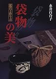 袋物の美―鑑賞と作り方