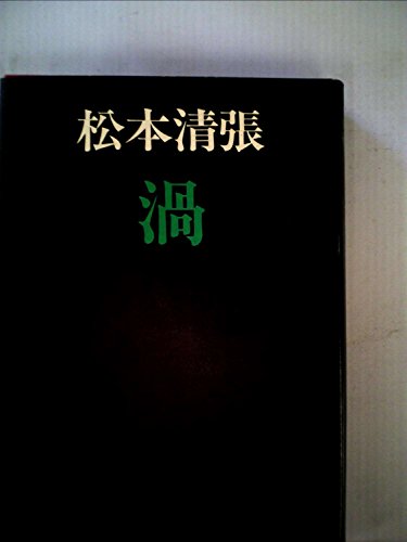 松本清張:渦 (1977年)