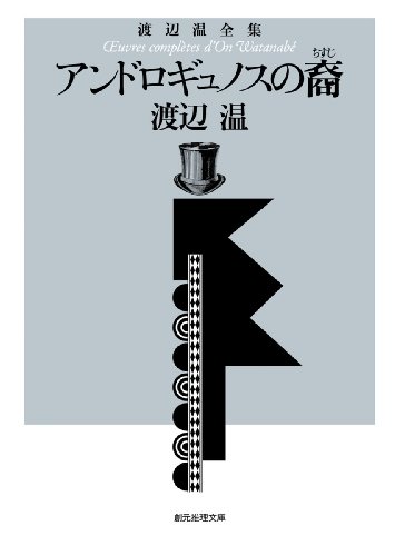 渡辺温:アンドロギュノスの裔 （渡辺温全集） (創元推理文庫)