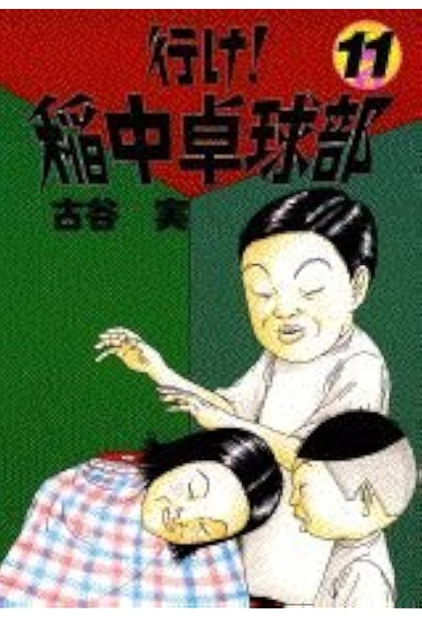 Amazon.co.jp: 行け稲中卓球部 9 (ヤンマガKCスペシャル) : 古谷 実: 本