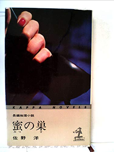 蜜の巣―長編推理小説 (1963年) (カッパ・ノベルス)