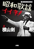 昭和歌謡イイネ!