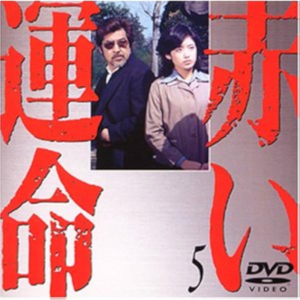 Amazon.co.jp: 赤い運命 7 [DVD] : 山口百恵, 宇津井健, 三國連太郎