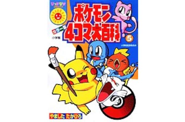 ポケモン4コマ大百科 5 ぴっかぴかコミックス やました たかひろ 本 通販 Amazon ポケモン4コマ大百科 5 ぴっかぴかコミックス やました たかひろ 本 通販 Amazon