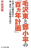 毛沢東とトウ小平の「百ヶ年計画」 (オークラNEXT新書)