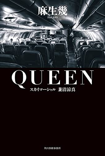 麻生幾:QUEEN スカイマーシャル 兼清涼真