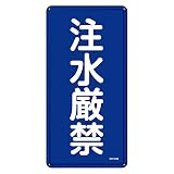 緑十字 禁止標識 KHT-51M 注水厳禁 (タテ) 053151