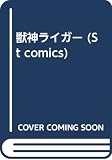 獣神ライガー (st comics)