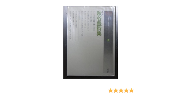 秋谷豊詩集 新編 日本現代詩文庫 3 秋谷 豊 本 通販 Amazon