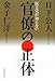 民主党が知らない―官僚の正体 民主党が知らない―官僚の正体