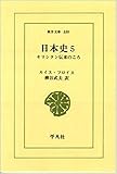 日本史 5: キリシタン伝来のころ (東洋文庫 330)