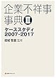 企業不祥事事典II: ケーススタディ2007-2017