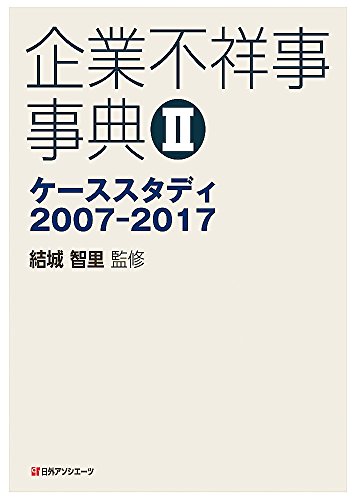 企業不祥事事典II: ケーススタディ2007-2017 企業不祥事事典II: ケーススタディ2007-2017