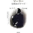 マーラー交響曲のすべて